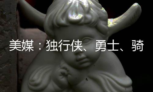 勇士、美媒记者转发