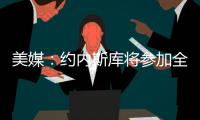 美媒：约内斯库将参加全明星三分大赛	，曾27投25中夺冠创纪录