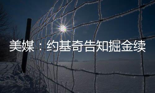 2027-28赛季还有球员选项