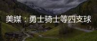 美媒
：勇士骑士等四支球队，确实联系过保罗�，讨论有关老詹的交易