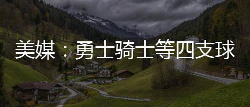 美媒两人还没来得及合作