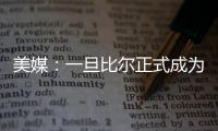 美媒
	：一旦比尔正式成为自由球员
，雄鹿队和热火队都将争取签下他