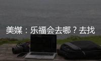 美媒：乐福会去哪？去找詹欧？重回骑士？还是回到梦开始的森林狼