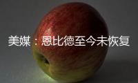 美媒	：恩比德至今未恢复篮球活动，76人乐观认为他能赶上揭幕战
