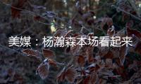美媒：杨瀚森本场看起来有点累，但在场上依旧有贡献