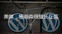 美媒：杨瀚森很擅长在弧顶阅读比赛 能给球队进攻更多的选择