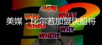 美媒：比尔若加盟快船将迎来爆发�，答案就是哈登