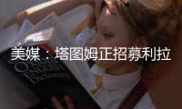 美媒：塔图姆正招募利拉德加盟绿军�，绿军可提供中产特例合同