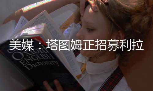 据《波士顿环球报》报道