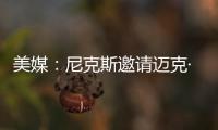美媒：尼克斯邀请迈克·布朗前助手来面试助教遭到独行侠拒绝