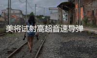 美将试射高超音速导弹 中方：能否向国际社会说明意欲何为
？
