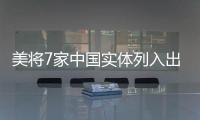 美将7家中国实体列入出口管制清单 商务部�：将采取措施