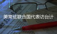 美常驻联合国代表访台计划取消 赵立坚：坚决反对任何形式美台官方往来