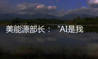 美能源部长	：“AI是我们这个时代的曼哈顿计划”