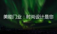 美能门业：时尚设计是您的最佳选择