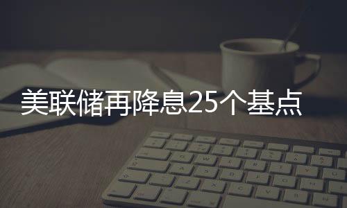 明年将根据数据做出降息决定
