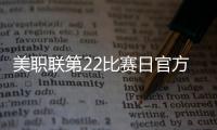 美职联第22比赛日官方最佳阵：梅西领衔
