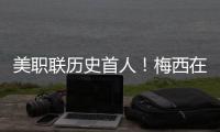 美职联历史首人�！梅西在MLS常规赛连续四场比赛打进至少两球
