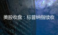 美股收盘	
：标普纳指续收新高 加密概念、稀土股大幅走强