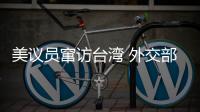 美议员窜访台湾 外交部：与“台独”勾连是危险的游戏
