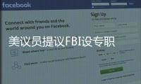 美议员提议FBI设专职监督中国留学生
	？华春莹：匪夷所思