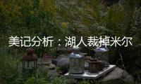 美记分析：湖人裁掉米尔顿后可以给比尔提供一份两年底薪合同