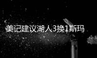 美记建议湖人3换1斯玛特
！美媒盼佩总送小里再补强：列2换3巴雷特