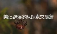 美记辟谣多队探索交易詹姆斯�
！东皇喜欢与老詹合作 ESPN更正1信息
