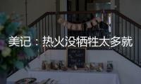 美记：热火没牺牲太多就变得更有竞争力 他们有望进东部前四
