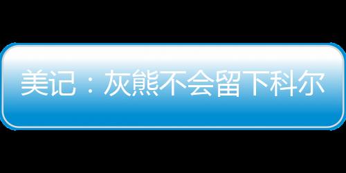 他上赛季共出战67场比赛