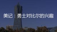 美记：勇士对比尔的兴趣被夸大了 后者也不太可能接受一份底薪