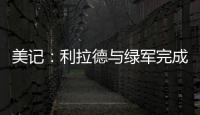 美记�：利拉德与绿军完成会面且谈得很好	，双探花均出席会面