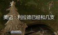 美记：利拉德已经和几支季后赛级别的知名球队谈了一轮