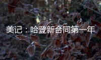 美记：哈登新合同第一年基础薪资为3920万美元
，第二年为球员选项