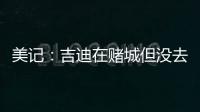 美记	：吉迪在赌城但没去看公牛的夏联 似乎显示其续约谈判不顺利