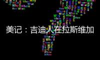 美记
：吉迪人在拉斯维加斯但未观战公牛夏联比赛
，双方谈判进展不顺利