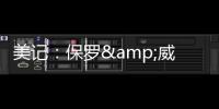 美记：保罗&威少&布罗格登的选择可能都会受到比尔去向的影响