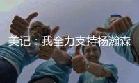 美记：我全力支持杨瀚森 他在进攻端能改变比赛走势