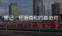 美记	：杨瀚森和约基奇对比有一些道理 新赛季首发中锋仍是克林根