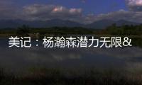 美记：杨瀚森潜力无限&脚步灵巧&技术全面 他的比赛风格像约基奇