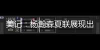 美记：杨瀚森夏联展现出色的双向潜力
，有望成为NBA的首发中锋球员