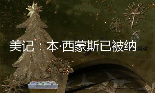美记蒙斯目标上赛季