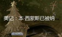 美记
：本·西蒙斯已被纳入勇士队潜在自由球员目标的讨论中