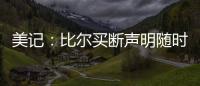 美记�：比尔买断声明随时可能发布 若无变故加盟快船仍是板上钉钉