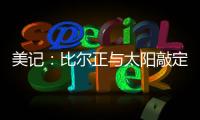 美记：比尔正与太阳敲定买断合同，将目标锁定在争冠球队作为新归宿