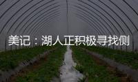 美记：湖人正积极寻找侧翼防守者 我预计他们会在月底前弄来一个