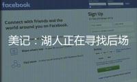 美记：湖人正在寻找后场优质3D，多姆森、斯玛特等人是潜在目标
