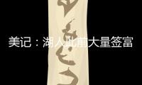 美记�：湖人此前大量签富保罗的人 今年换成了卢卡经纪人旗下的人
