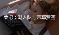 美记：湖人队与蒂耶罗签订了一份3年595万美元的合同