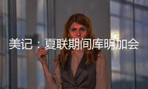美记目前该记者表示